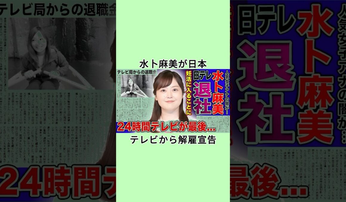 水卜麻美が日本テレビから解雇宣告#shorts