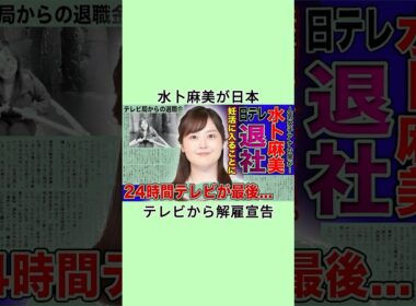 水卜麻美が日本テレビから解雇宣告#shorts