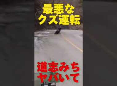 こんなライダーと遭遇したら終わりです。。#shorts #モトブログ #バイク