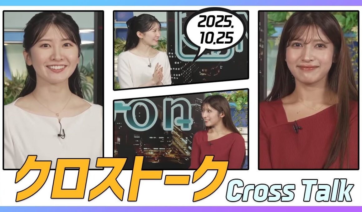 岡本結子リサ & 駒木結衣 クロストーク 2025.10.25