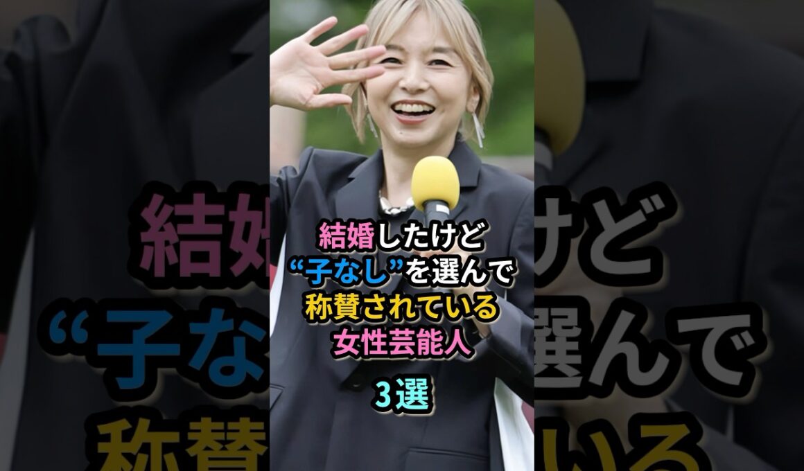 結婚したけど“子なし”を選んで称賛されている女性芸能人３選　　#山口智子