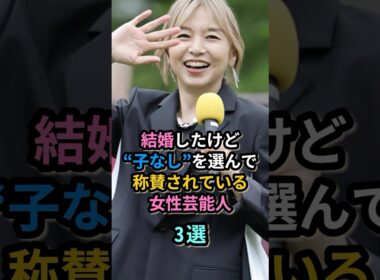結婚したけど“子なし”を選んで称賛されている女性芸能人３選　　#山口智子