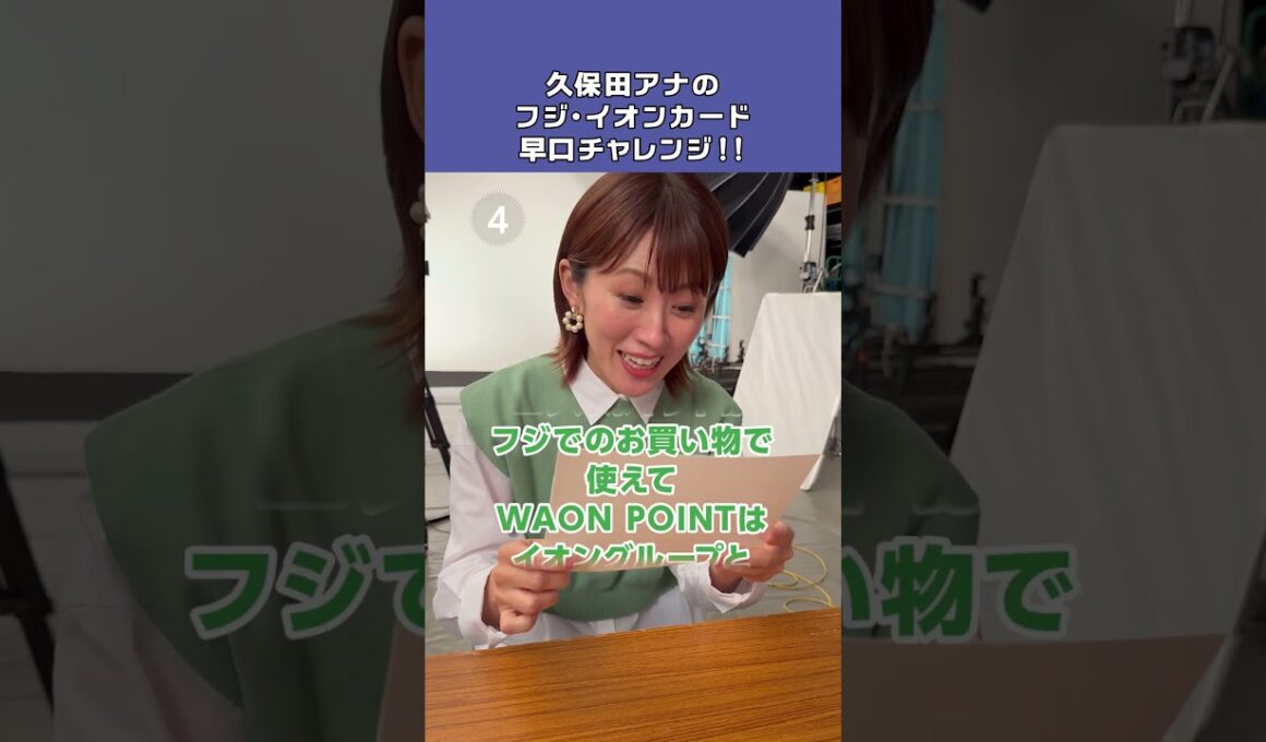 フジ・イオンカード早口チャレンジ！久保田アナ篇