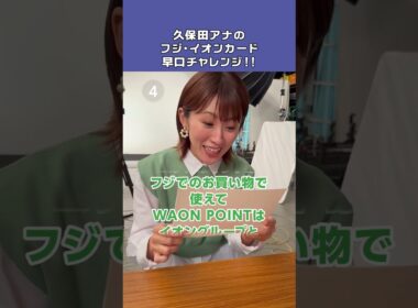 フジ・イオンカード早口チャレンジ！久保田アナ篇