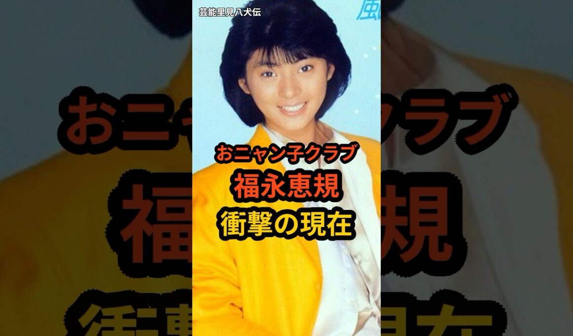 福永恵規　衝撃の現在 #芸能人 #おニャン子クラブ #昭和のアイドル #shorts