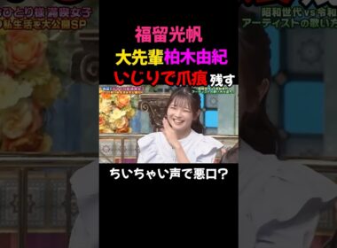 福留光帆 さんま御殿で柏木由紀をいじって爪痕を残す #福留光帆 #shorts