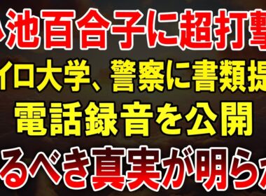 小池百合子、カイロ大学卒業は“完全な嘘”だった！？税金で隠蔽の疑惑」