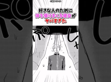 好きな人のために体を張りまくる彼女がヤバすぎた #漫画 #漫画紹介 #shorts