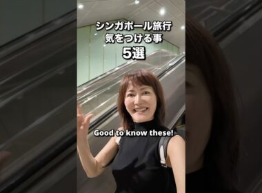 シンガポールに来る前に見て！ #シンガポール  #シンガポール旅行