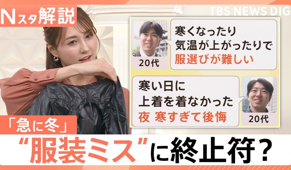 寒い！各地で今季一番の冷え込み…秋深まり鍋の季節に、秋の寒さ“服装ミス”に終止符？【Nスタ解説】｜TBS NEWS DIG