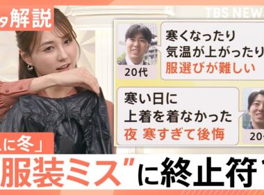 寒い！各地で今季一番の冷え込み…秋深まり鍋の季節に、秋の寒さ“服装ミス”に終止符？【Nスタ解説】｜TBS NEWS DIG