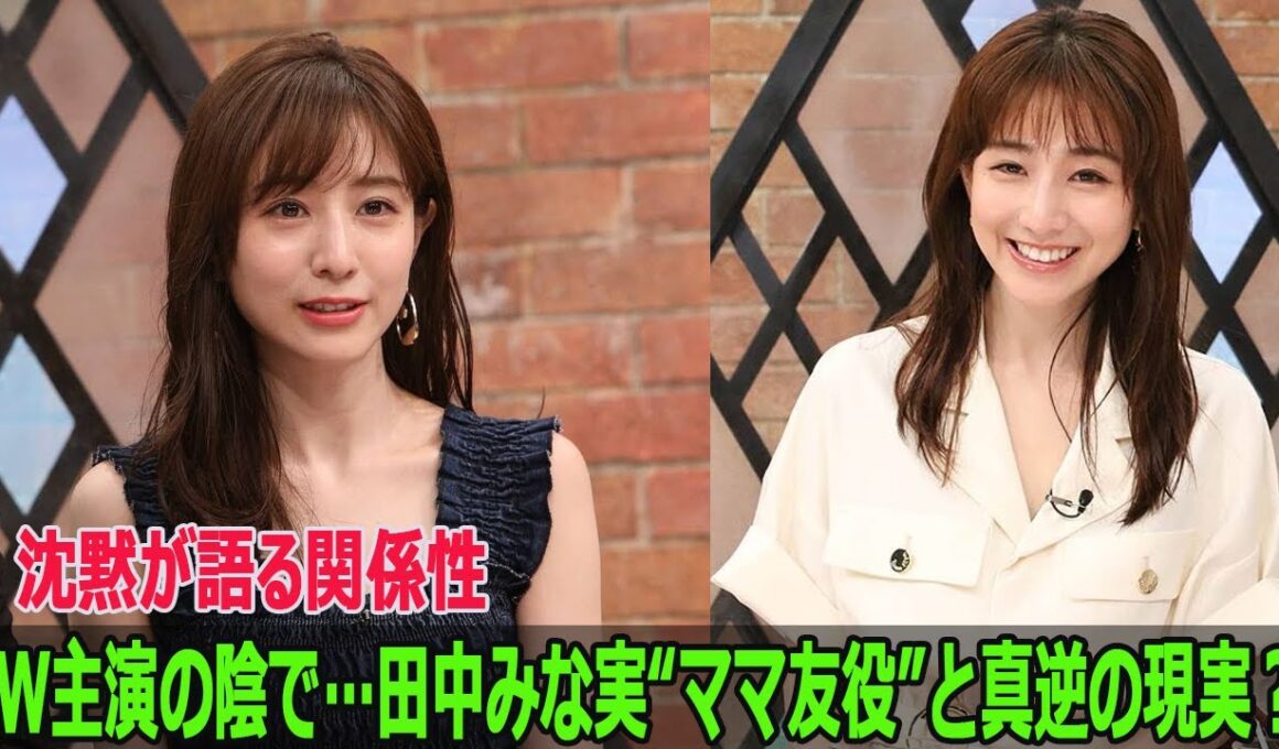 W主演の陰で…田中みな実“ママ友役”と真逆の現実？沈黙が語る関係性