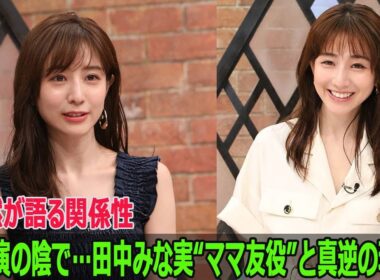 W主演の陰で…田中みな実“ママ友役”と真逆の現実？沈黙が語る関係性