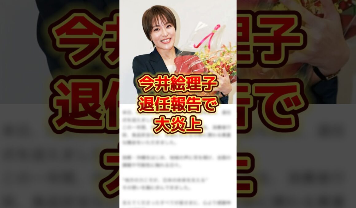 今井絵理子、退任報告で大炎上#時事 #雑学 #sns
