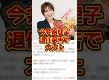 今井絵理子、退任報告で大炎上#時事 #雑学 #sns
