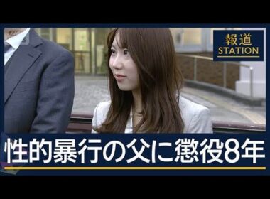 「人格を無視した卑劣な常習的犯行」実の娘に性的暴行　父親に懲役8年【報道ステーション】(2025年10月21日)