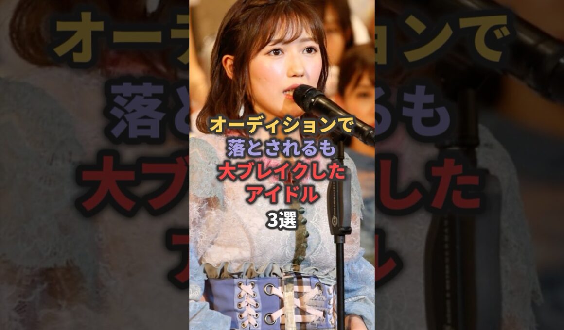 オーディションで落とされるも大ブレイクしたアイドル3選 #渡辺麻友 #指原莉乃