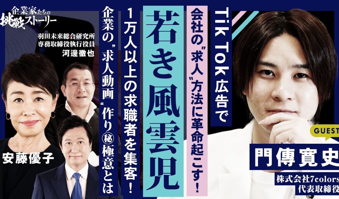 【TikTok広告で会社の“求人”方法に革命起こす！若き風雲児】 １万人以上の求職者を集客！企業の “求人動画”作り㊙極意とは!? 株式会社7colors 門傳寛史の挑戦ストーリー