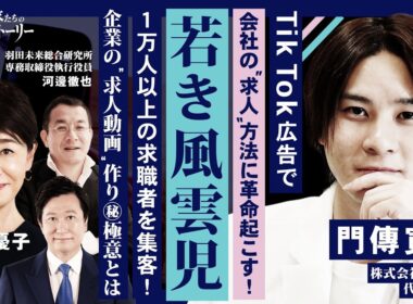 【TikTok広告で会社の“求人”方法に革命起こす！若き風雲児】 １万人以上の求職者を集客！企業の “求人動画”作り㊙極意とは!? 株式会社7colors 門傳寛史の挑戦ストーリー
