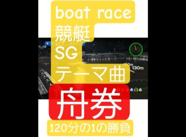 ボートレース競艇SGテーマ曲 舟券〜120分の1の勝負#ボートレース #ボートレースダービー
