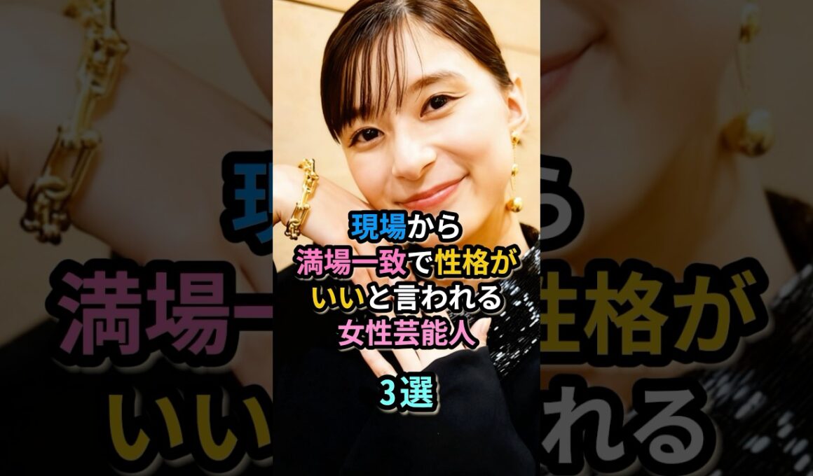 現場から満場一致で性格がいいと言われる女性芸能人３選　#佐藤栞里 #芳根京子