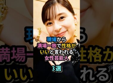現場から満場一致で性格がいいと言われる女性芸能人３選　#佐藤栞里 #芳根京子