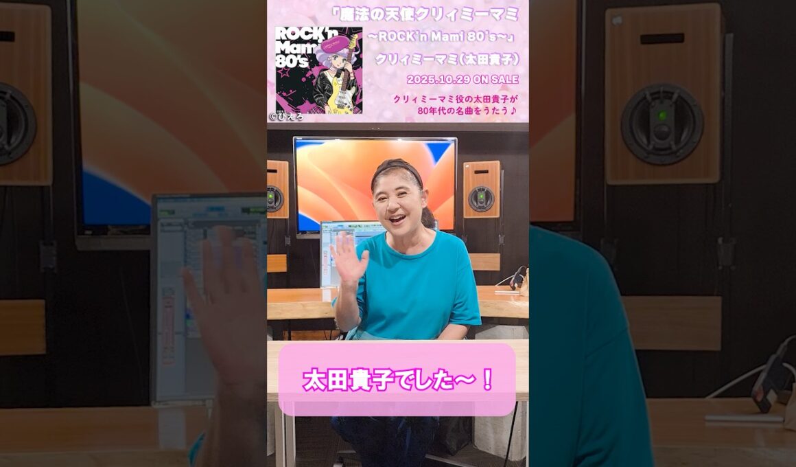 #太田貴子 #クリィミーマミ #10.29 #チェックしてください♥ #shorts