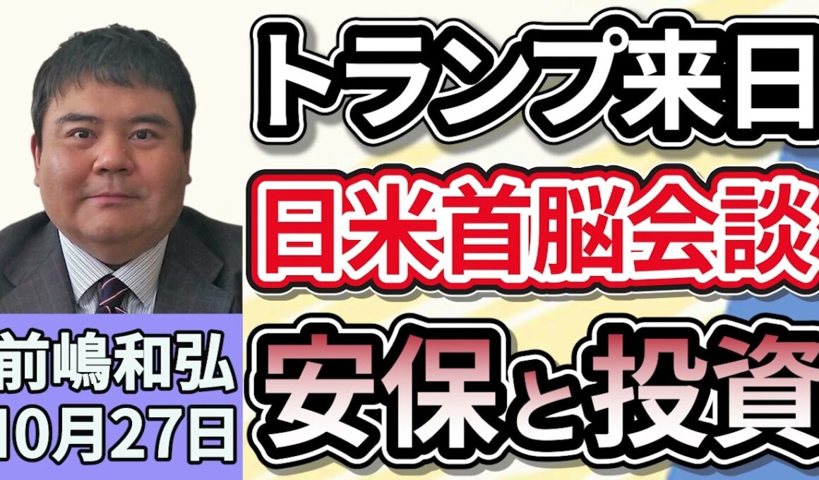 前嶋和弘「きょうトランプ大統領が来日、高市総理と日米首脳会談、注目ポイントは日米安保と投資？」１０月２７日