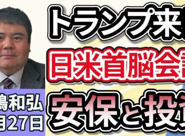 前嶋和弘「きょうトランプ大統領が来日、高市総理と日米首脳会談、注目ポイントは日米安保と投資？」１０月２７日