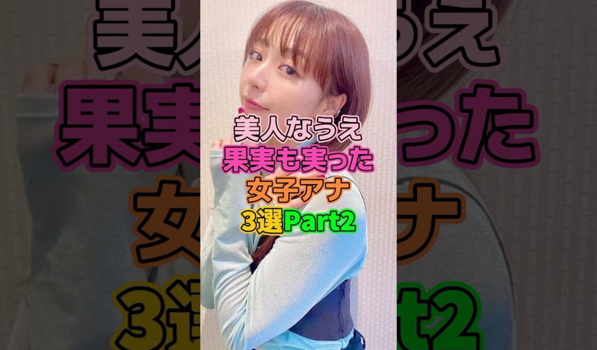 美人なうえ立派な女子アナ3選 #芸能人 #宇垣美里 #杉浦友紀 #相内優香
