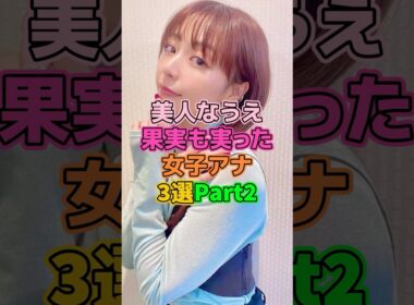 美人なうえ立派な女子アナ3選 #芸能人 #宇垣美里 #杉浦友紀 #相内優香