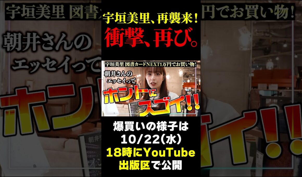【宇垣美里】あの衝撃爆買い再び！？図書カードNEXT1万円持って本屋へ！！
