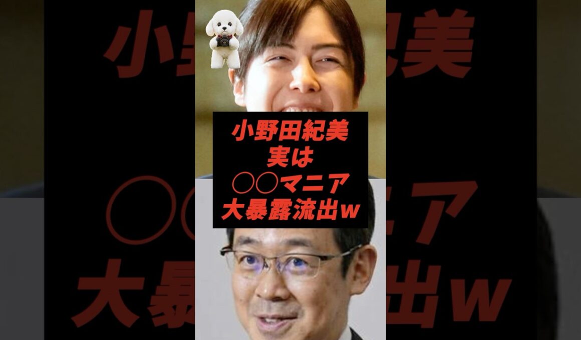 小野田紀美実は〇〇マニア大暴露流出w