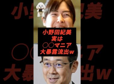 小野田紀美実は〇〇マニア大暴露流出w