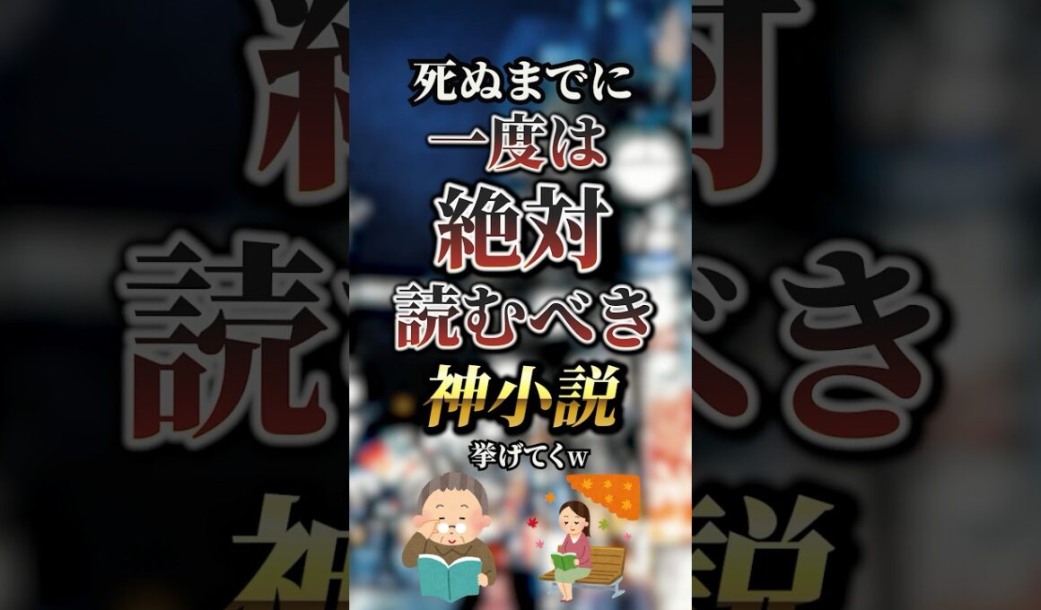 死ぬまでに一度は絶対読むべき神小説7選　#おすすめ #保存