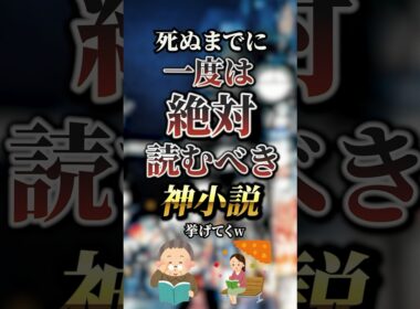 死ぬまでに一度は絶対読むべき神小説7選　#おすすめ #保存