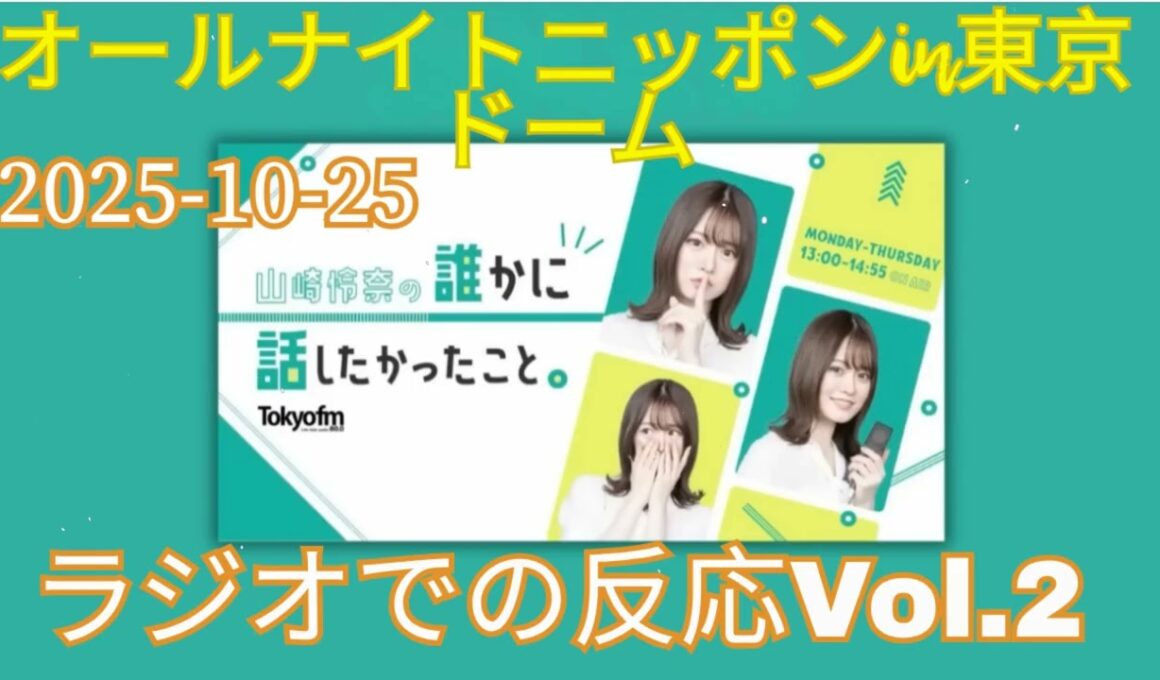 【ラジオまとめ10選】まだまだみんなで振り返ろう・オードリーのオールナイトニッポンin東京ドーム・ラジオでの反応Vol.2