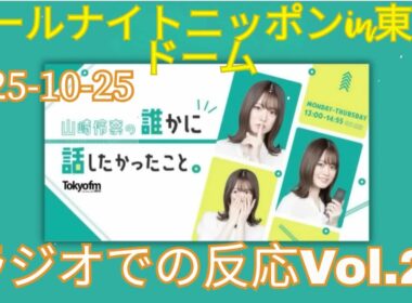 【ラジオまとめ10選】まだまだみんなで振り返ろう・オードリーのオールナイトニッポンin東京ドーム・ラジオでの反応Vol.2