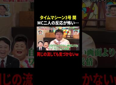 タイムマシーン3号 関 MC二人の反応が怖い…同じの流しても気づかないw ｜#かりそめ天国 #TVer で最新話配信中！