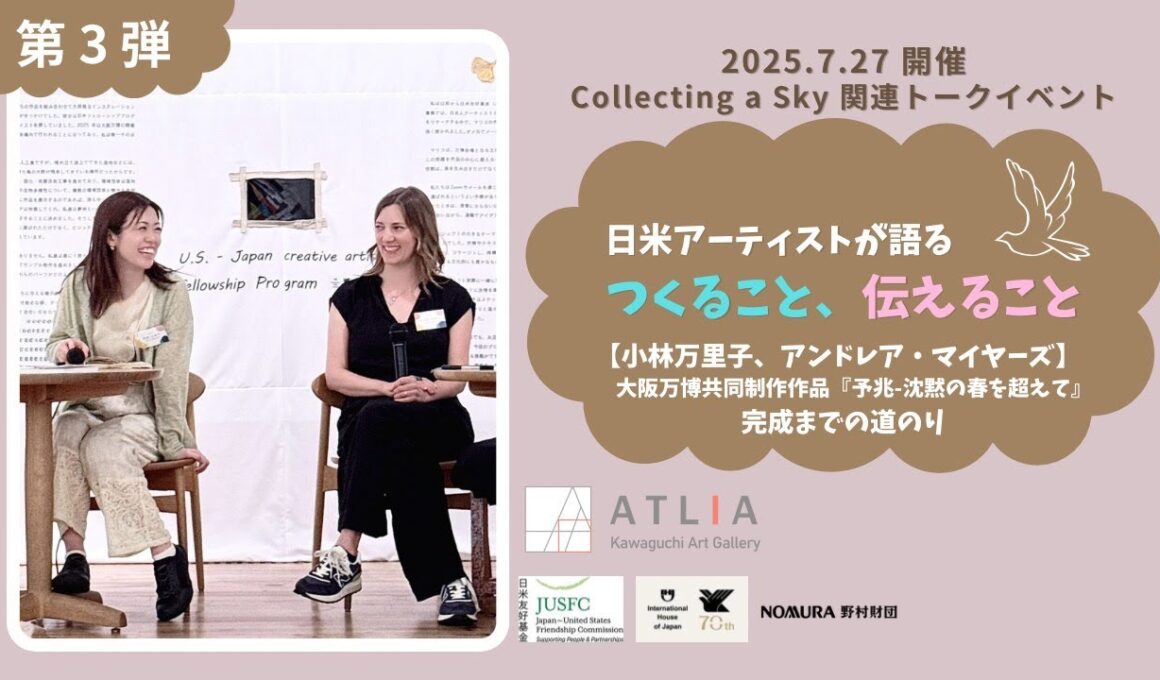 【第３弾】日米アーティストが語る つくること、伝えること【小林万里子、アンドレア・マイヤーズ】大阪万博共同制作作品『予兆－沈黙の春を超えて』完成までの道のり