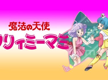 クリィミーマミ　オープニング曲＆エンディング曲　 CREAMY MAMI OP & ED TV・OVA ver.