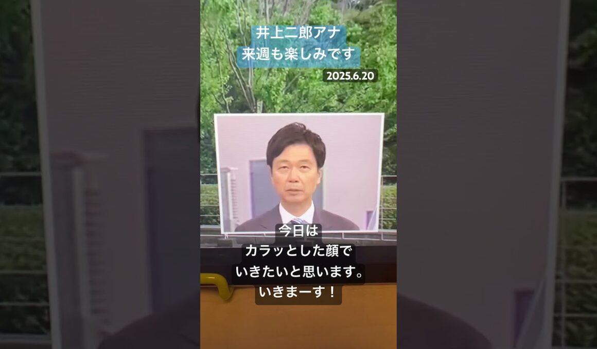 NHK井上二郎アナの「カラッ」とした笑顔！