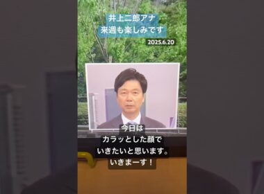 NHK井上二郎アナの「カラッ」とした笑顔！