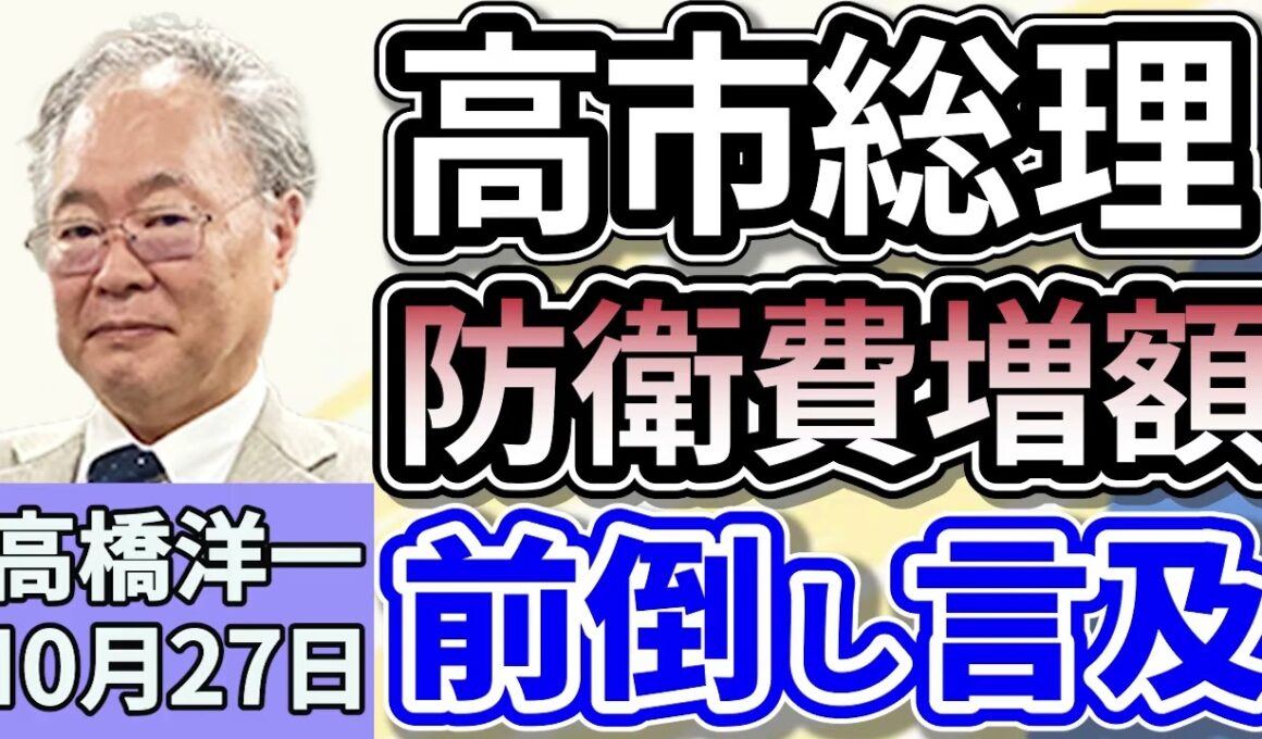 高橋洋一「高市総理、就任後初の所信表明演説で防衛費増額の前倒しに言及」「高市内閣の閣僚人事、キーパーソンとなるのは？」「高市総理、早期の解散総選挙を否定」１０月２７日