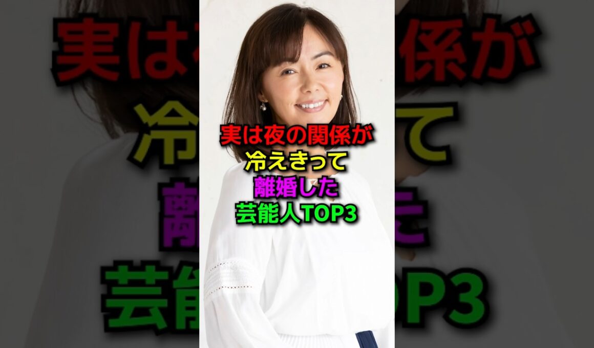 夜の関係が冷え切って離婚した芸能人#shorts#雑学#芸能人#平井理央#田中律子