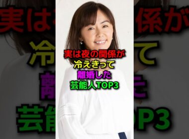夜の関係が冷え切って離婚した芸能人#shorts#雑学#芸能人#平井理央#田中律子