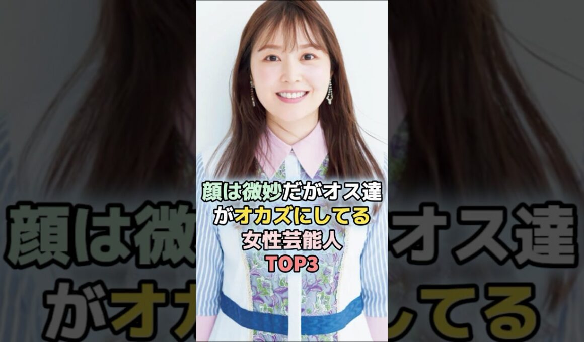 顔は微妙だが男性ファンが多い女性芸能人TOP3  ＃ランキング ＃雑学　#水卜麻美　＃稲村亜美