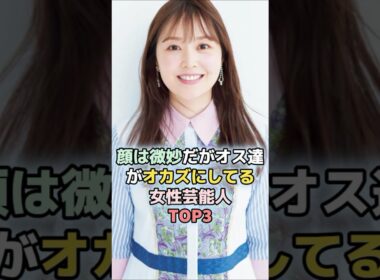 顔は微妙だが男性ファンが多い女性芸能人TOP3  ＃ランキング ＃雑学　#水卜麻美　＃稲村亜美