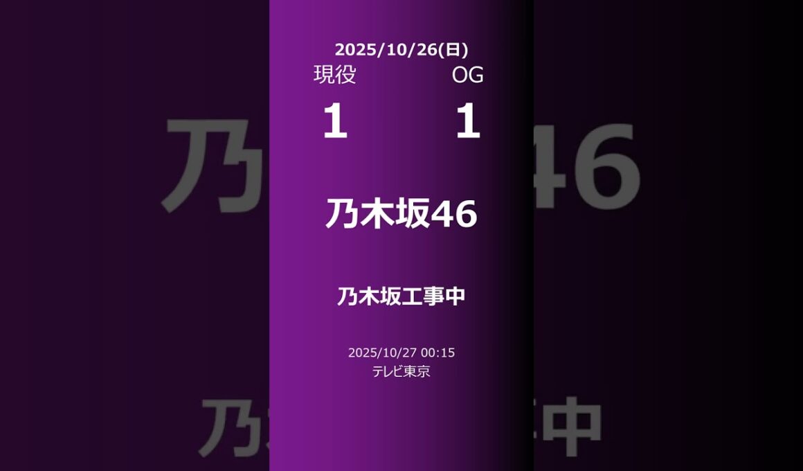 【明日の乃木坂】現役・OG 2025/10/26 #shorts #乃木坂46 【番組出演】