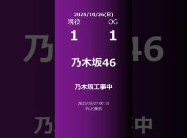 【明日の乃木坂】現役・OG 2025/10/26 #shorts #乃木坂46 【番組出演】